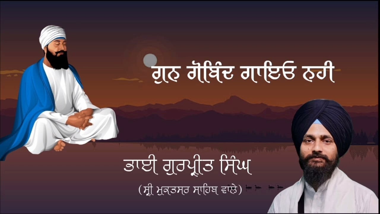 ਗੁਨ ਗੋਬਿੰਦ ਗਾਇਓ ਨਹੀ ( Bhai Gurpreet Singh ji ) Sri Muktsar Sahib wala 