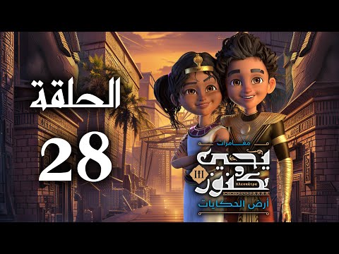 يحيى وكنوز الجزء الثالث أرض الحكايات الحلقة الثامنة و العشرون   3  28