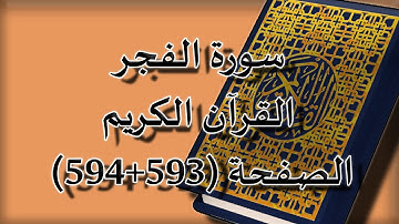 القرآن الكريم | سورة الفجر الصفحة (593+594) مكررة 5 مرات | للقارء الشيخ محمد ايوب