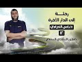 رحلة إلى الدار الآخرة 12 علامات الساعة الكبرى ظهور المهدي المنتظر د رامي النحراوي