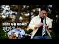 평화를 너에게 주노라 - 2022 부활 제6주간 &#39;안녕 월요일&#39;