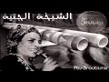 الشيـخـة الجنـيـة نهجر من وهران الشيـخـة الجنـيـة نهجر من وهران