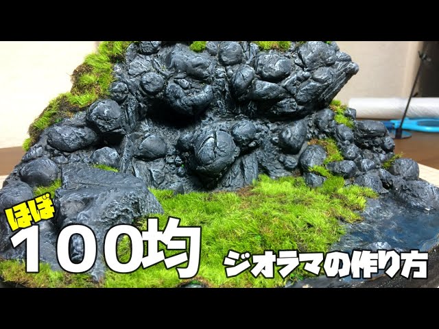 ほぼ１００均 超リアルなジオラマの作り方を紹介するぞ 紙粘土 Uvレジン 芝マット Stay Home Diorama Youtube