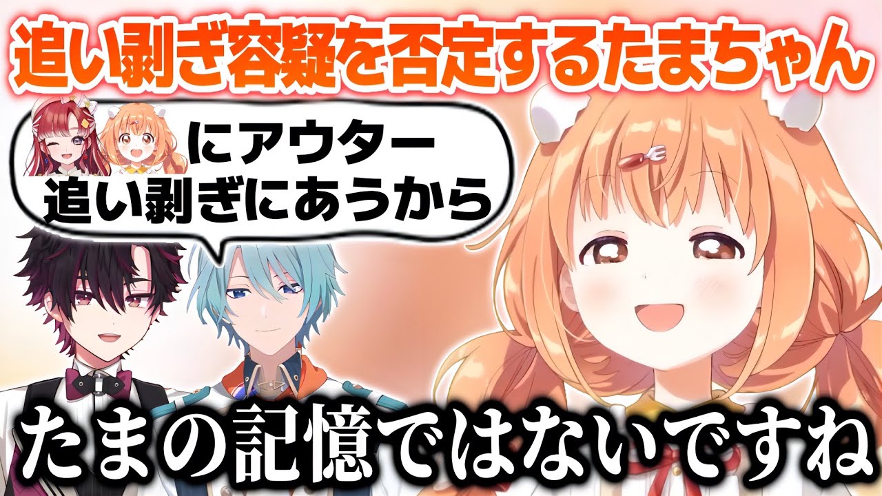 そーまとトウラトのアウターを追い剥ぎしたことないと否定するたまちゃん【雲母たまこ/酒寄颯馬/渚トラウト/すぺしゃーれ/にじさんじ切り抜き】