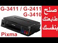 #كانون أمتي وأزاى تعمل صيانة للطابعة 🖨 ؟؟ G3411 / G2411 / G3410