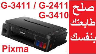 #كانون أمتي وأزاى تعمل صيانة للطابعة 🖨 ؟؟ G3411 / G2411 / G3410