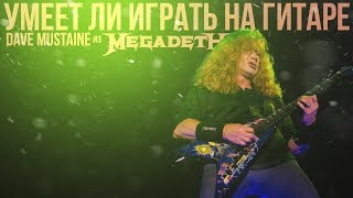 Умеет ли играть на гитаре Dave Mustaine из Megadeth?