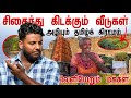 சிதைந்து கிடக்கும் வீடுகள்😥 | அழியும் தமிழ்க் கிராமம் | Kapoothu | Pavaneesan