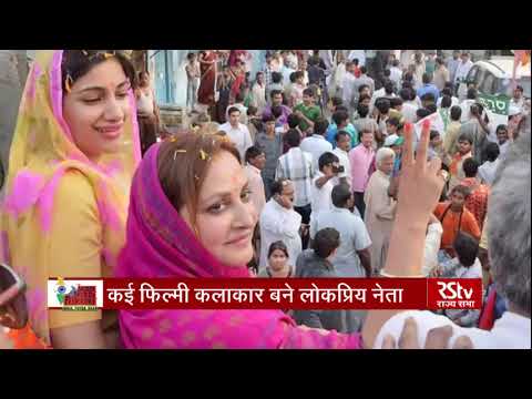 Bollywood stars in Lok Sabha Polls 2019 Bollywood stars in Lok Sabha Polls 2019