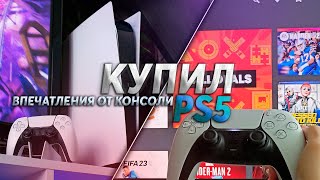 Купил PlayStation 5 в 2023 - Первые впечатления | Нужно ли покупать консоль сейчас?