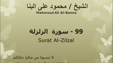 99 سوره الزلزله للشيخ محمود علي البنا المصحف المرتل