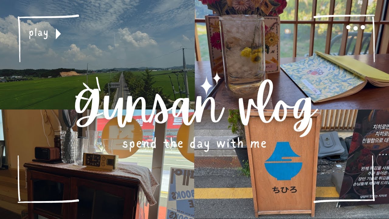 군산으로 뚜벅뚜벅|1박2일동안 혼자 17군데 완전가능❤️ 군산여행 브이로그