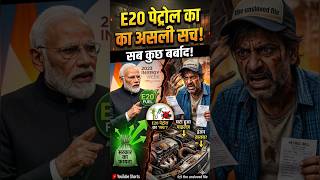 E20 Petrol: Bharat ka sabse bada "Engine Scam"? ⚠️🛠️ #TheUnsolvedFile #shorts