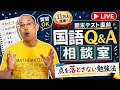 【11万人感謝】期末テスト直前!国語で点を落とさない勉強法Q&A
