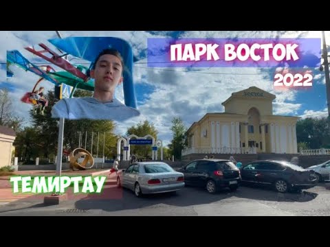 Темиртау парк Темиртау парк