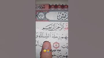 قورعان الكريم❤️سورة قريش💚بصوت ماهر المعيقلي😇