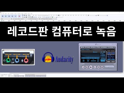 레코드판을 컴퓨터로 녹음하는 방법