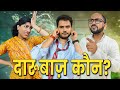 Daaru baaz kon   mayank mishra  nazarbattushorts3825