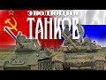 Эволюция русских танков | Анимация истории