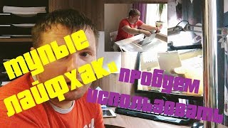 30 тупых ЛАЙФХАКОВ ДЛЯ УПРОЩЕНИЯ ЖИЗНИ | Стебёмся над тупыми лайфхаками | 30 LIFE HACKS