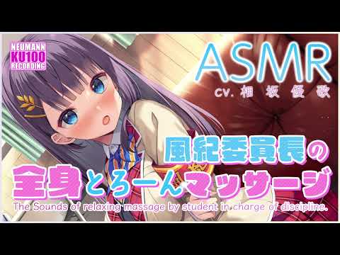 【ASMR】風紀委員長の全身とろーんマッサージ【CV.相坂優歌】