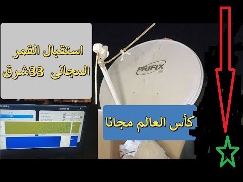 استقبال القمر الرياضى المجانى فيه اكثر من 6 قنوات بشفرة بيس واحده يوتل 33 شرق