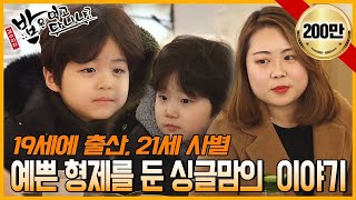 19세에 출산, 21세에 사별...워킹맘의 꿈은 자랑스러운 엄마가 되는 것 | 밥은먹고다니냐?