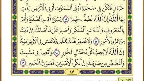 الصفحة ( 412) من القرآن الكريم سورة لقمان _ مصحف التقسيم الموضوعي _
