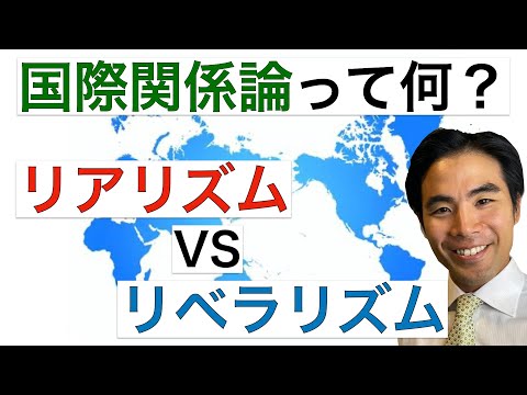 【国際関係論】リアリズムとリベラリズムの違いとは？（4分で簡単解説）