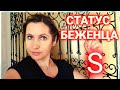 Статус Беженца S  в Швейцарии | украинцы в Швейцарии