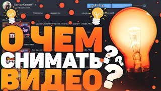 Как Придумать Идею Для Видео?! - Что Снимать И О Чем Снимать На Ютуб Канал