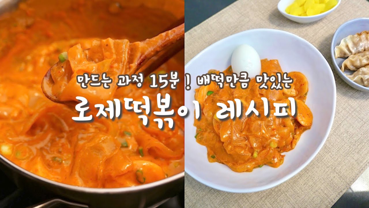 배떡 로제떡볶이 미국에서 만들어 먹기 , 맛보장!!! 조리과정 , 재료 간단해요 :) ENG Recipe - YouTube