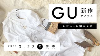 【GU】2021.3.22（月）発売 GU新作アイテム ご紹介andレビュー 【新商品】