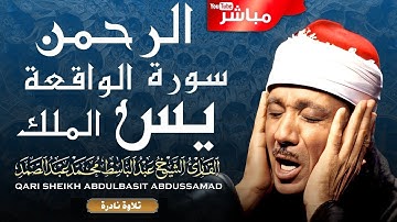 سورة يس والرحمن والواقعة والملك | Surah Yasin & Ar-Rahman & Al Waqi'ah & Al Mulk
