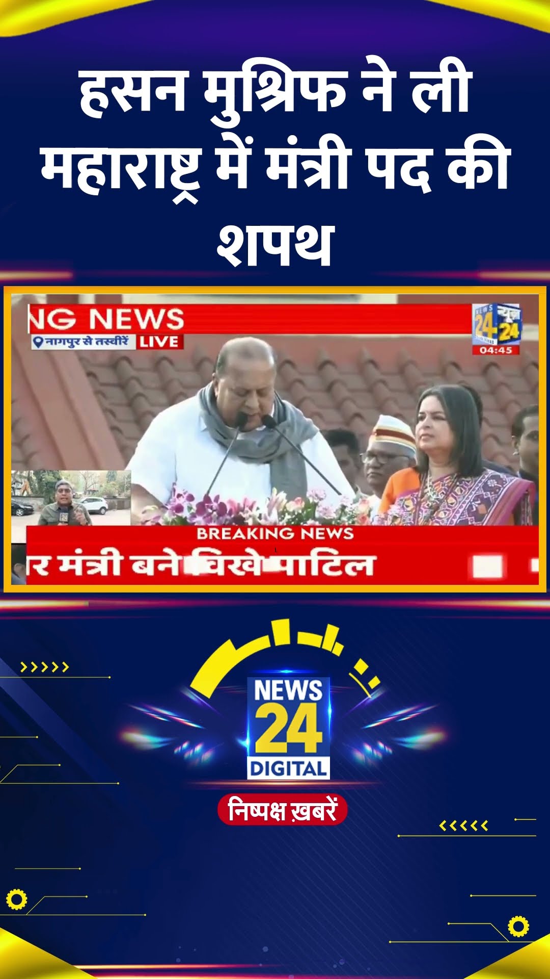 Hasan Mushrif ने ली Maharashtra के मंत्री पद की शपथ, वीडियो में देखिए