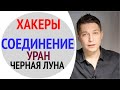 Эпоха разоблачений и откровений. Уран и черная луна. Беллингкэт Ассандж Навальный. Гороскоп Чудинов