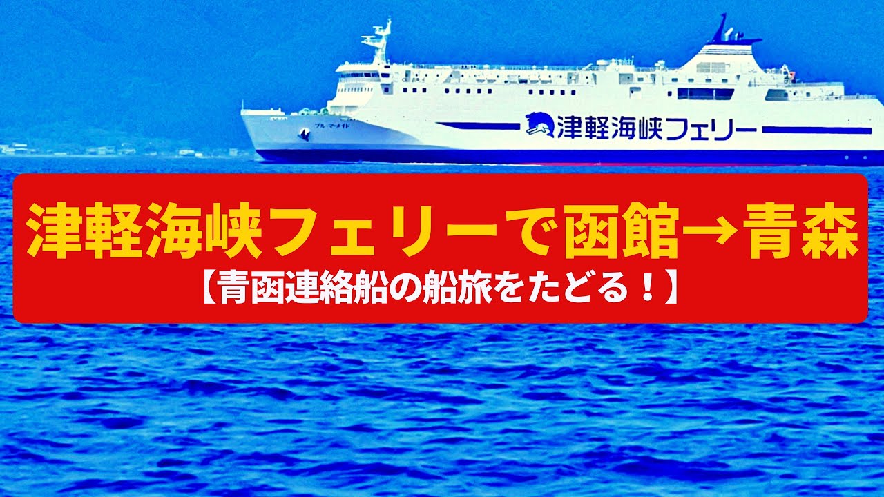 快速 海峡 サボ 青森 函館 ⚪︎函 Yahoo!オークション -「快速海峡