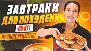 Как приготовить 5 ВКУСНЫХ осенне-зимних ЗАВТРАКОВ для похудения