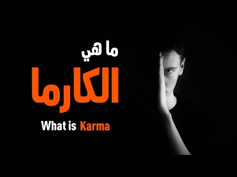 ما هي الكارما What Is Karma