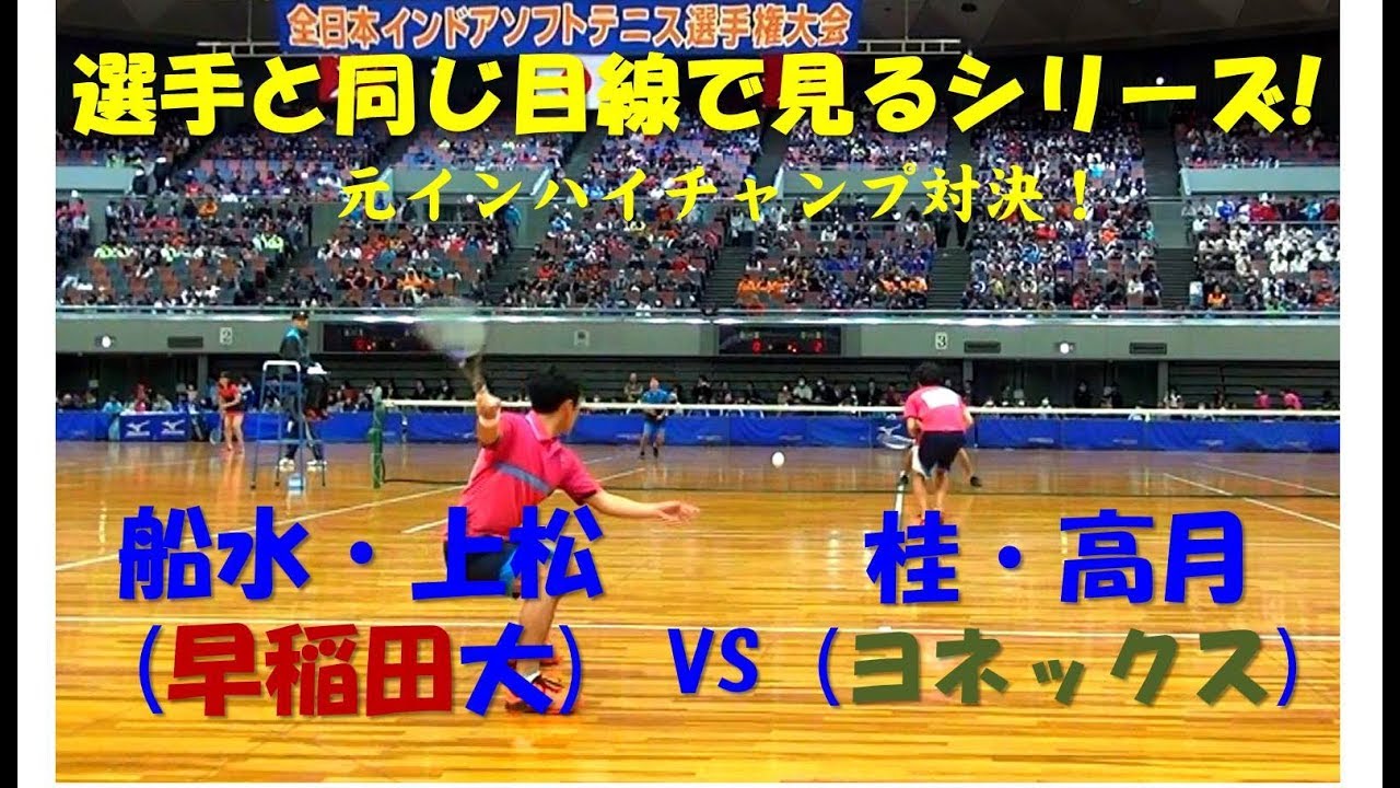 【選手目線】船水・上松（早稲田大）vs 桂・高月（ヨネックス）第63回全日本インドアソフトテニス選手権大会 予選Dブロック