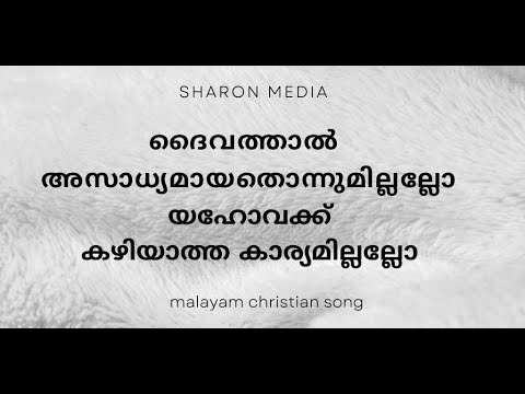 Daivathal asadhyamayathonnumillallo     Malayalam Christian song