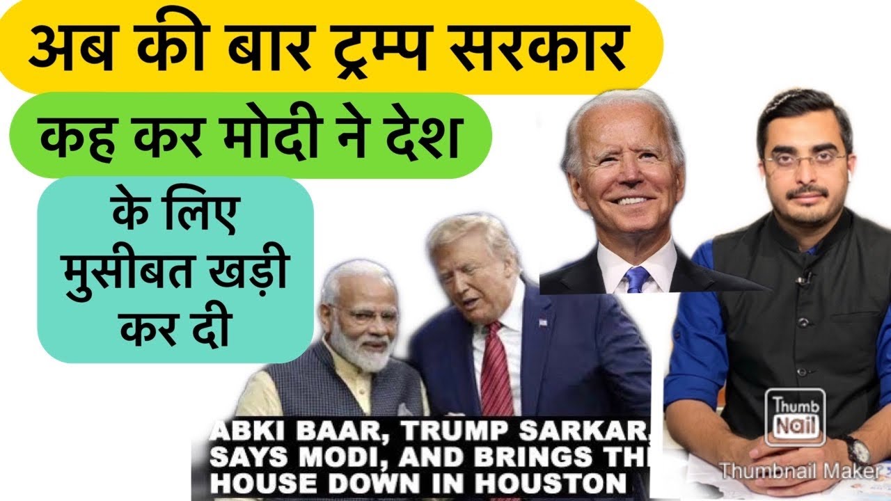 Modi said Ab ki baar Trump Sarkar