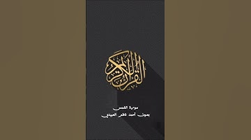 سورة الشمس بصوت احمد ناظم العبيدي