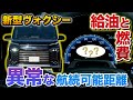 新型ヴォクシー スゲー！給油と燃費。異常な航続可能距離！もはやミニバンではない。ガソリン満タンでいくら？【ヴォクシーハイブリッド,新型ノア トヨタ toyota】