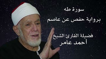 سورة طه برواية حفص عن عاصم لفضيلة الشيخ أحمد عامر
