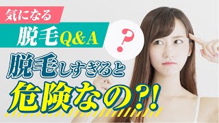 【医療脱毛】女性の脱毛Q＆A　脱毛し過ぎると危険なの？！