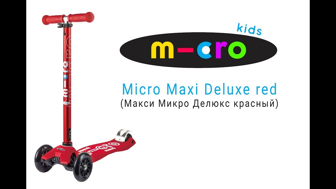 Трехколесный самокат Maxi Micro Deluxe красный | Распаковка | Обзор | Unboxing | Review
