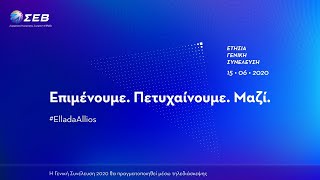 Livestreaming: SEV’s Annual General Assembly 15/06/2020
