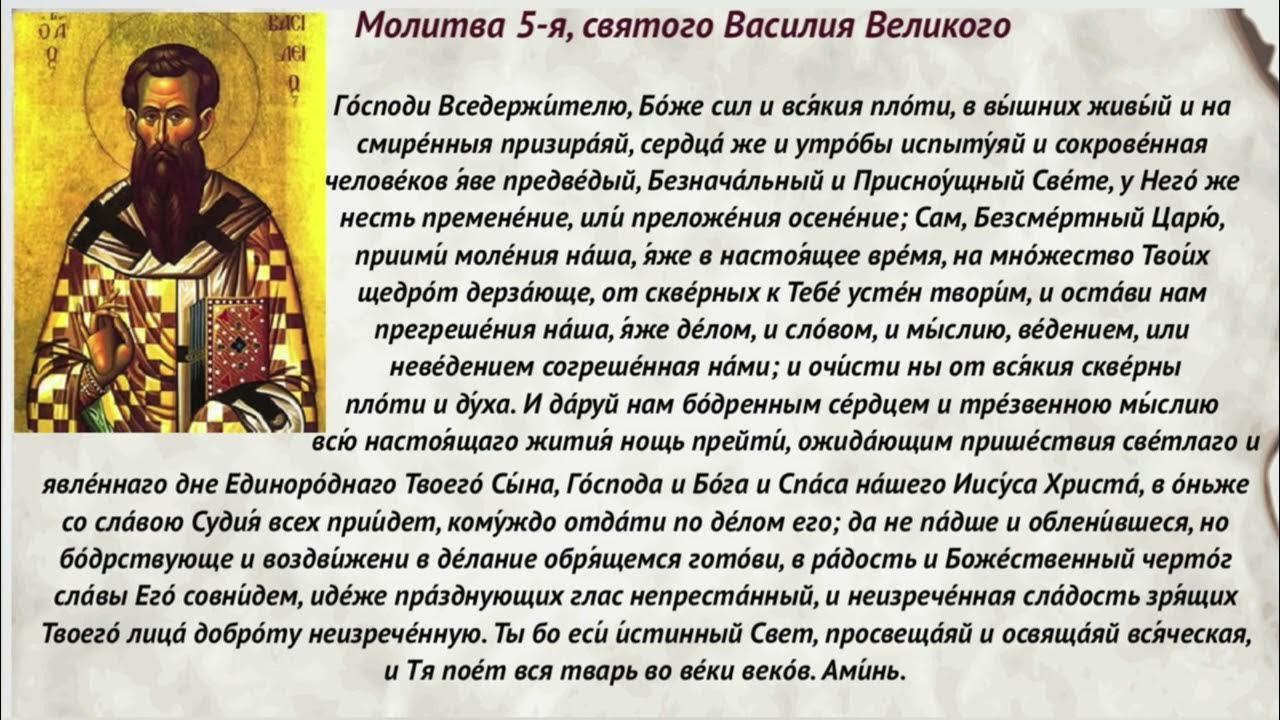 Благодарственные молитвы василия великого. Молитва Василию великому. Молитвы Василия Великого все. Распечатать информацию про Святого Василия Великого. Записка у Святого Василия Великого.