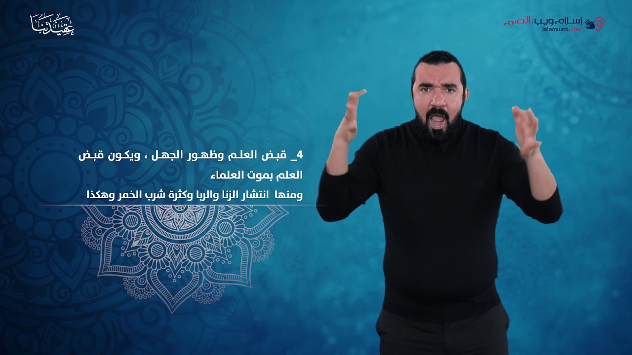 العقيدة الإسلامية | علامات الساعة | إسلام ويب | بلغة الإشارة